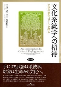 文化系統学への招待 - 株式会社 勁草書房