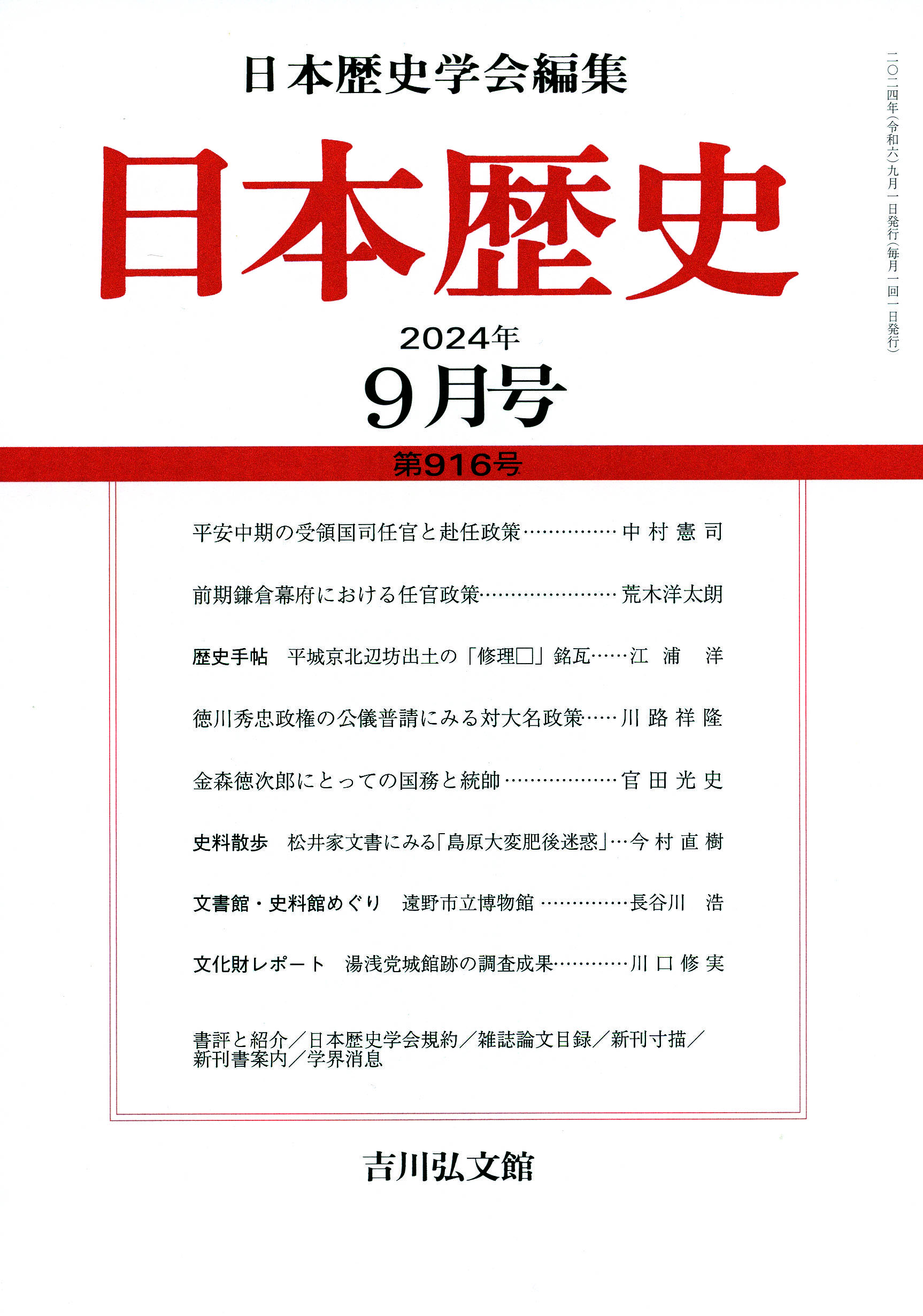 日本歴史』2024年9月号（第916号） - 株式会社 吉川弘文館 歴史学