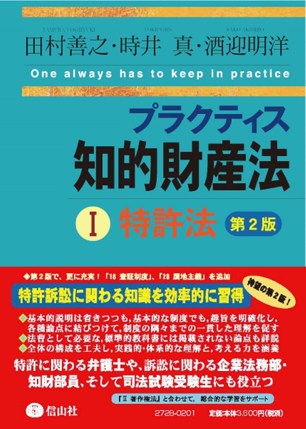 プラクティス知的財産法Ⅰ〈特許法〉【第2版】 - 信山社出版株式会社