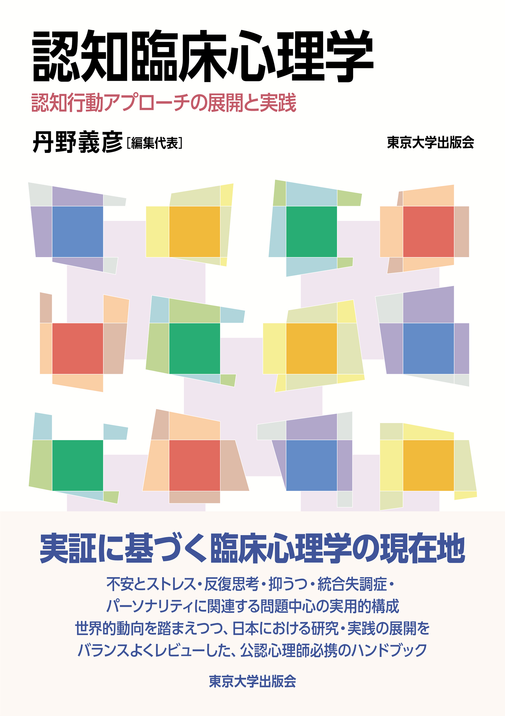 認知臨床心理学 - 東京大学出版会