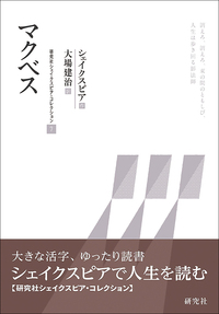 マクベス - 研究社