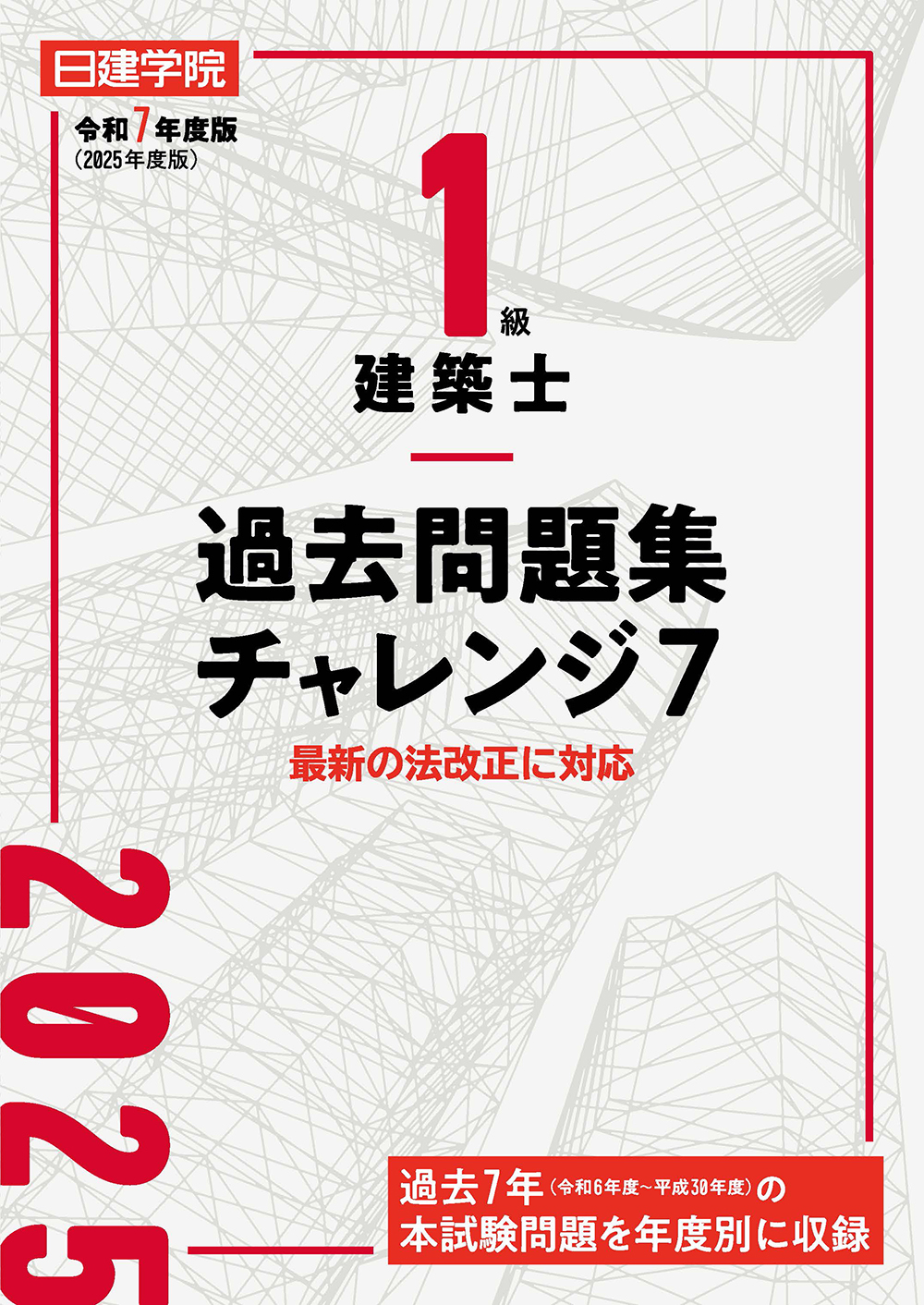1級建築士 過去問題集チャレンジ7 令和7年度版 - 建築資料研究社