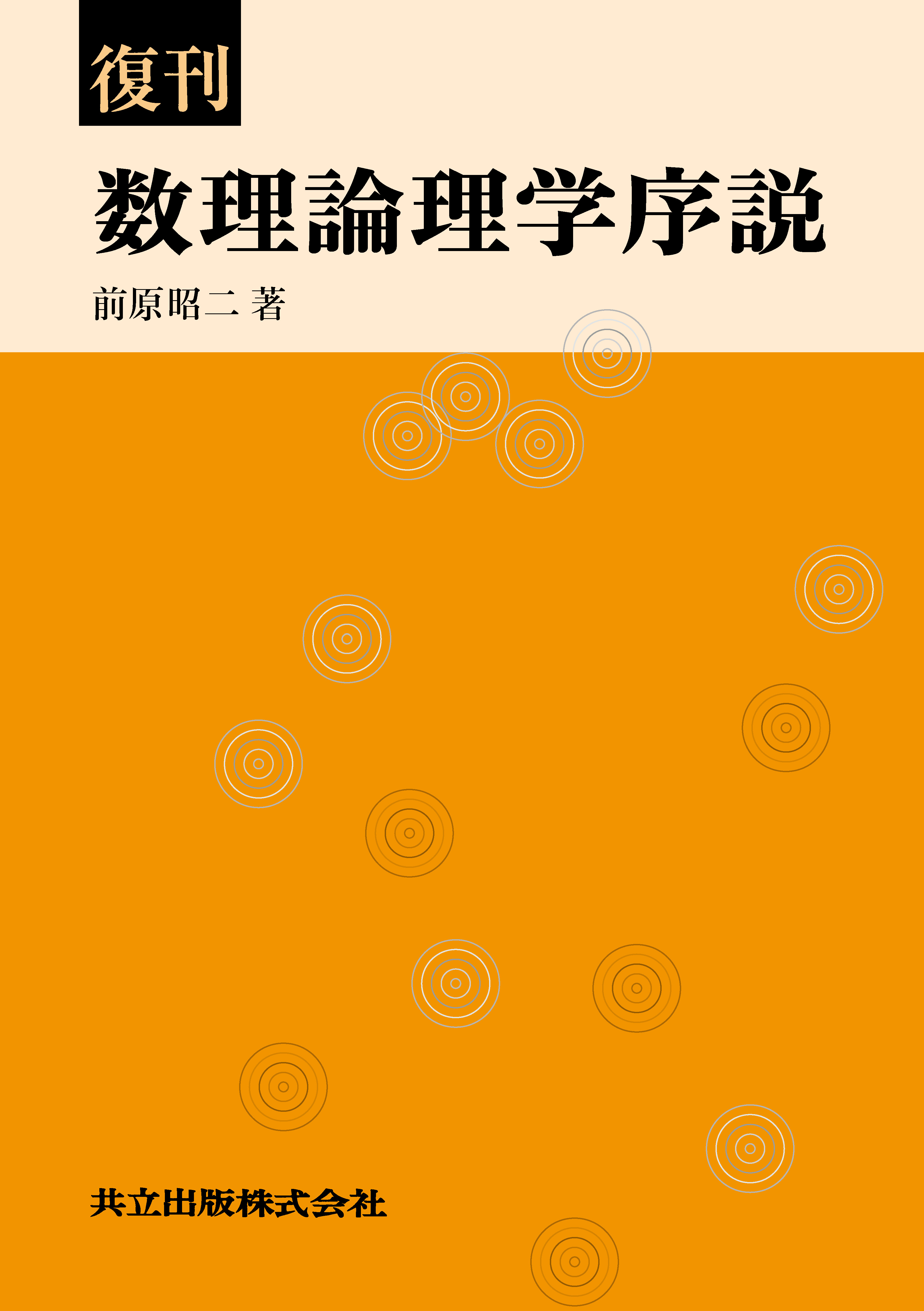 復刊 数理論理学序説 - 共立出版
