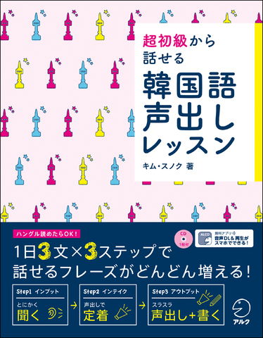 超初級から話せる 韓国語声出しレッスン - アルク出版サイト 英語学習