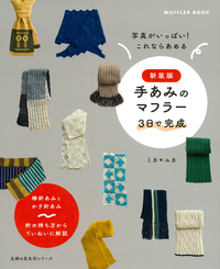 パピー発 手編みの本。Vol．13 - 株式会社 主婦の友社 主婦の友社の本