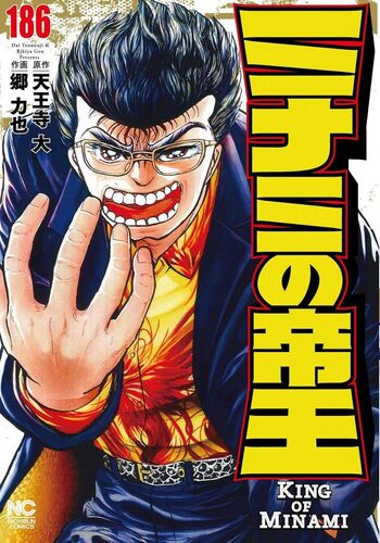 ミナミの帝王 - 株式会社日本文芸社