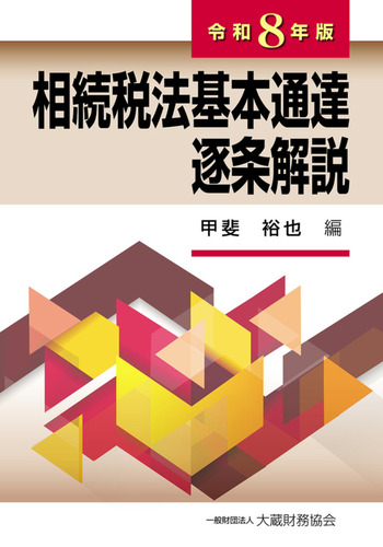 相続税法基本通達逐条解説（令和8年版） - 大蔵財務協会｜税務・財務の