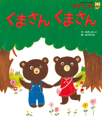 くまさんくまさん - 世界文化社グループ