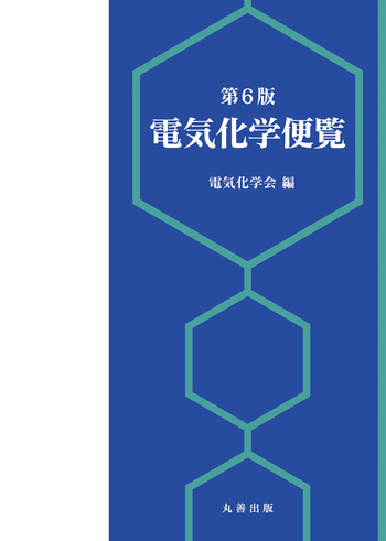 第6版 電気化学便覧 - 丸善出版 理工・医学・人文社会科学の専門書出版社