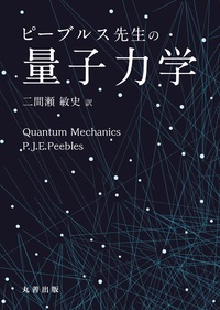 第3版 シュッツ 相対論入門 ハードカバー版 - 丸善出版 理工・医学