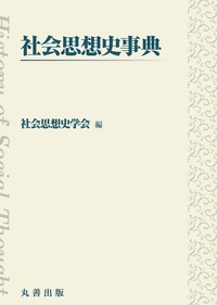 現代地政学事典 - 丸善出版 理工・医学・人文社会科学の専門書出版社