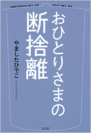 おひとりさまの断捨離 - 光文社