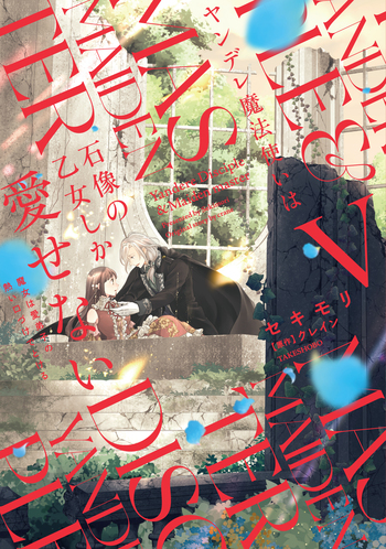 ヤンデレ魔法使いは石像の乙女しか愛せない 魔女は愛弟子の熱い口づけ