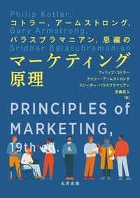 コトラー＆ケラー＆チェルネフ マーケティング・マネジメント 〔原書16