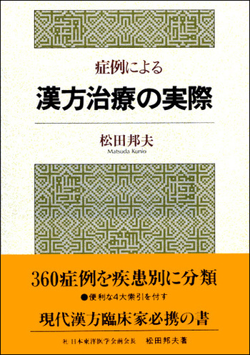 症例による漢方治療の実際 - 創元社