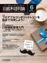 日本歯科評論（The Nippon Dental Review）2025年6月号 - 株式会社
