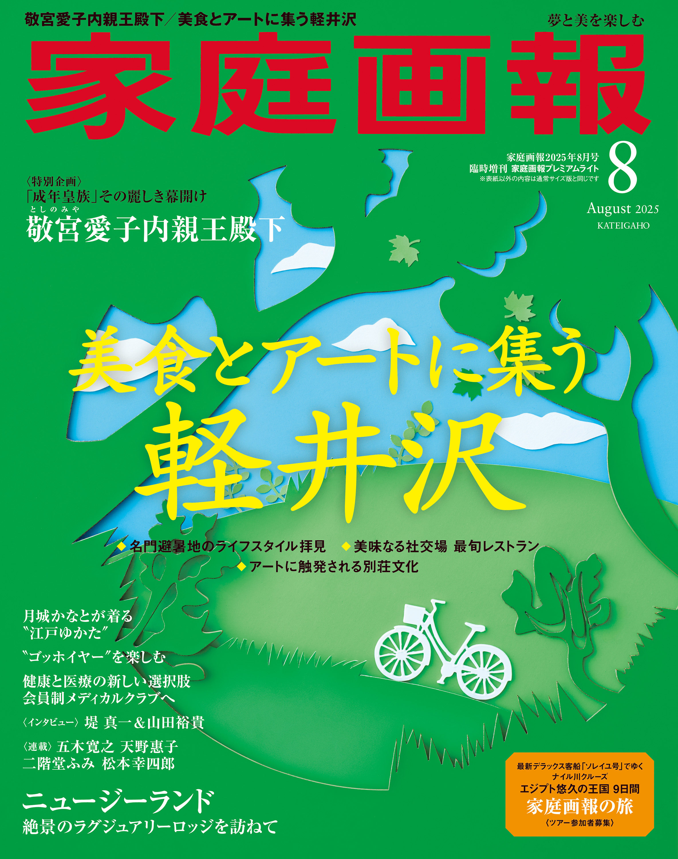 家庭画報プレミアムライト版 2025年8月号 - 世界文化社グループ