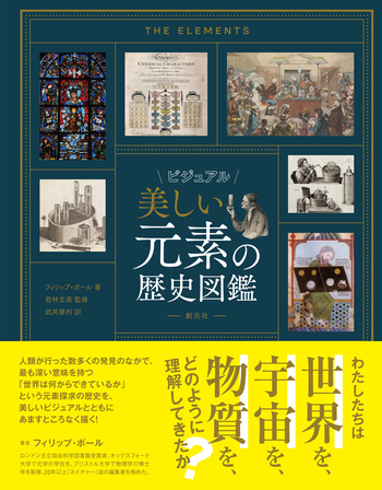 ビジュアル 美しい元素の歴史図鑑 - 創元社