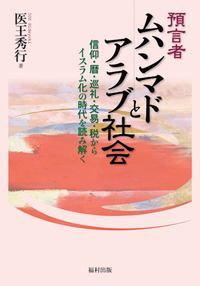 預言者ムハンマドとアラブ社会 - 福村出版株式会社 心理・教育・社会学