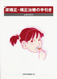 臨床医のための床矯正・矯正治療［基礎篇］［症例篇］ - 弘文堂
