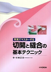 写真でマスターする 切開と縫合の基本テクニック - 株式会社