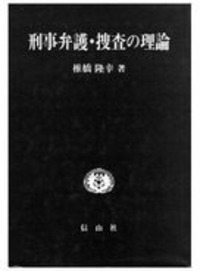 新時代の刑事法学 ― 椎橋隆幸先生古稀記念（上巻) - 信山社出版株式