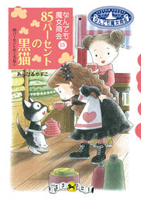 なんでも魔女商会29 ナナのバッグのメタモルフォーゼ - 株式会社岩崎