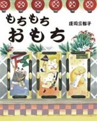 もちもちおもち - 株式会社岩崎書店 この1冊が未来をつくる