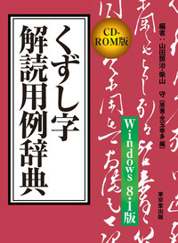 CD-ROM版 くずし字解読用例辞典 - 株式会社 東京堂出版 限りなく広がる