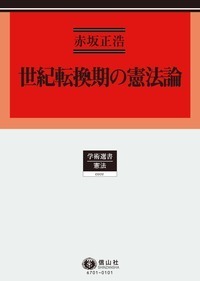 日本国憲法制定資料全集（6） 法制局参考資料・民間の修正意見 - 信山