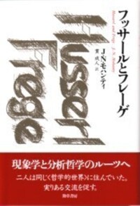 フッサールとフレーゲ - 株式会社 勁草書房