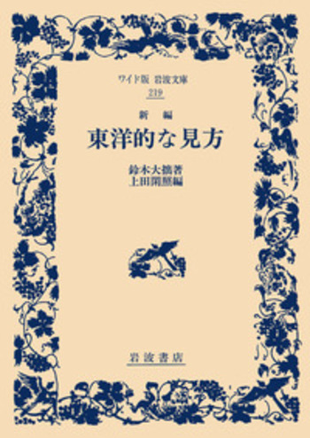 新編 東洋的な見方／鈴木 大拙, 上田 閑照｜ワイド版岩波文庫 - 岩波書店