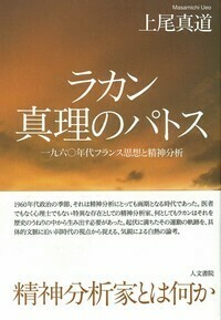 後期ラカン入門 - 株式会社 人文書院