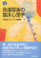 発達障害の臨床心理学 - 東京大学出版会
