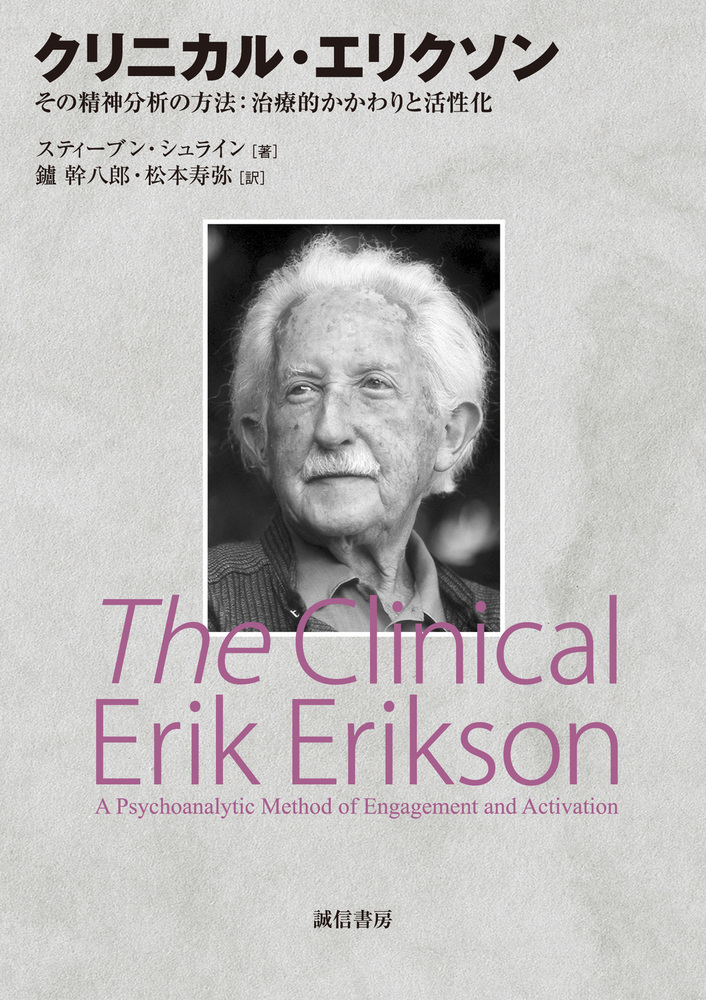 クリニカル・エリクソン - 株式会社 誠信書房