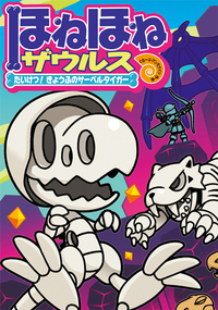 ほねほねザウルス12 - 株式会社岩崎書店 この1冊が未来をつくる