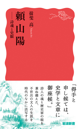 頼山陽／揖斐 高｜岩波新書 - 岩波書店