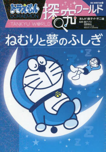 ドラえもん探究ワールド 既21巻｜HONLINE（ホンライン）