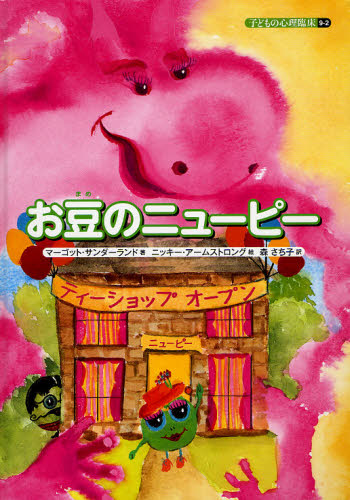 子どもの心理臨床 9-2 お豆のニューピー｜HONLINE（ホンライン）