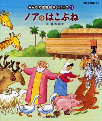 みんなの聖書 絵本シリーズ全36巻セット 特製すごろくレジャーシート