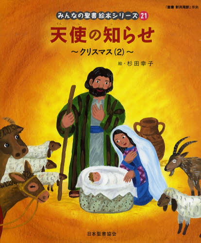 みんなの聖書絵本シリーズ 21 天使の知らせ｜HONLINE（ホンライン）