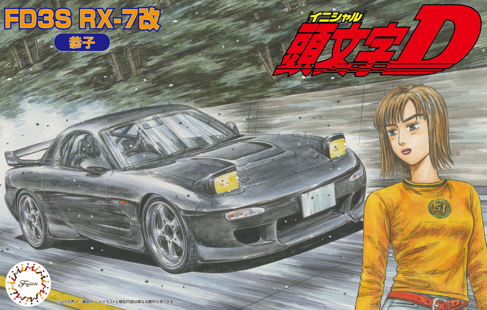 フジミ、「頭文字D」のプラモデル「FD3S RX－7プロジェクトD 高橋啓介