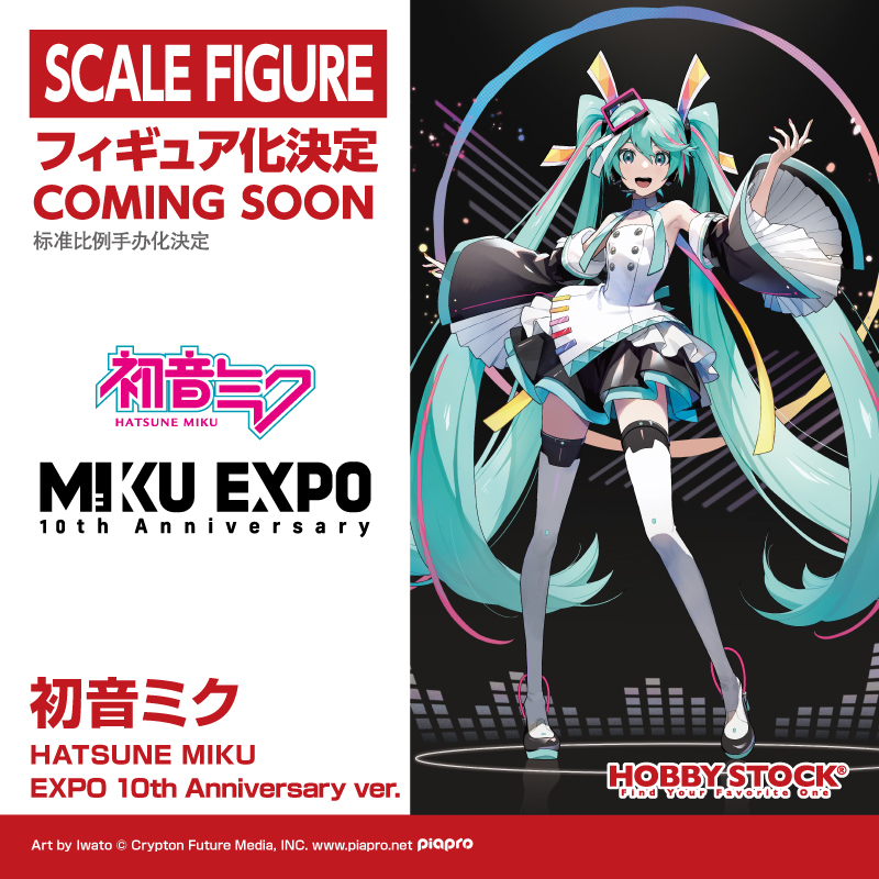 HATSUNE MIKU EXPO 10th Anniversary」仕様のミクがホビーストックから