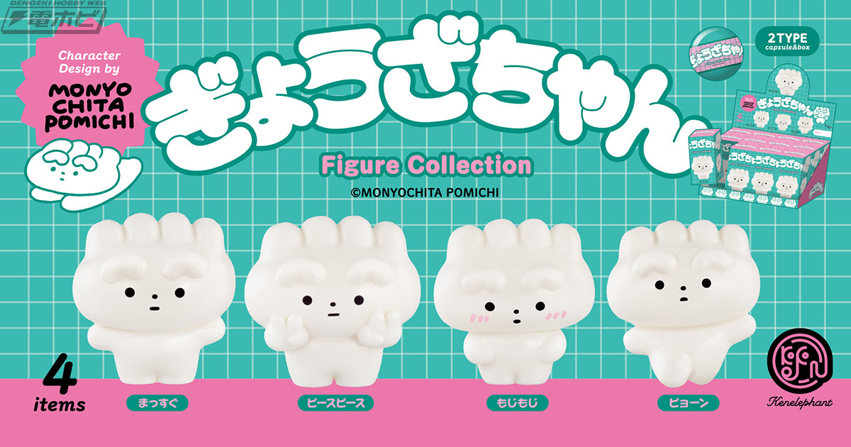 モニョチタポミチ氏のオリジナルキャラクター「ぎょうざちゃん」が立体