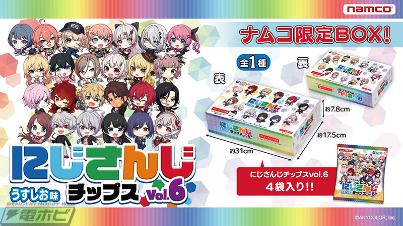 にじさんじ」全55種のオリジナルカード付き「にじさんじチップスVol.6