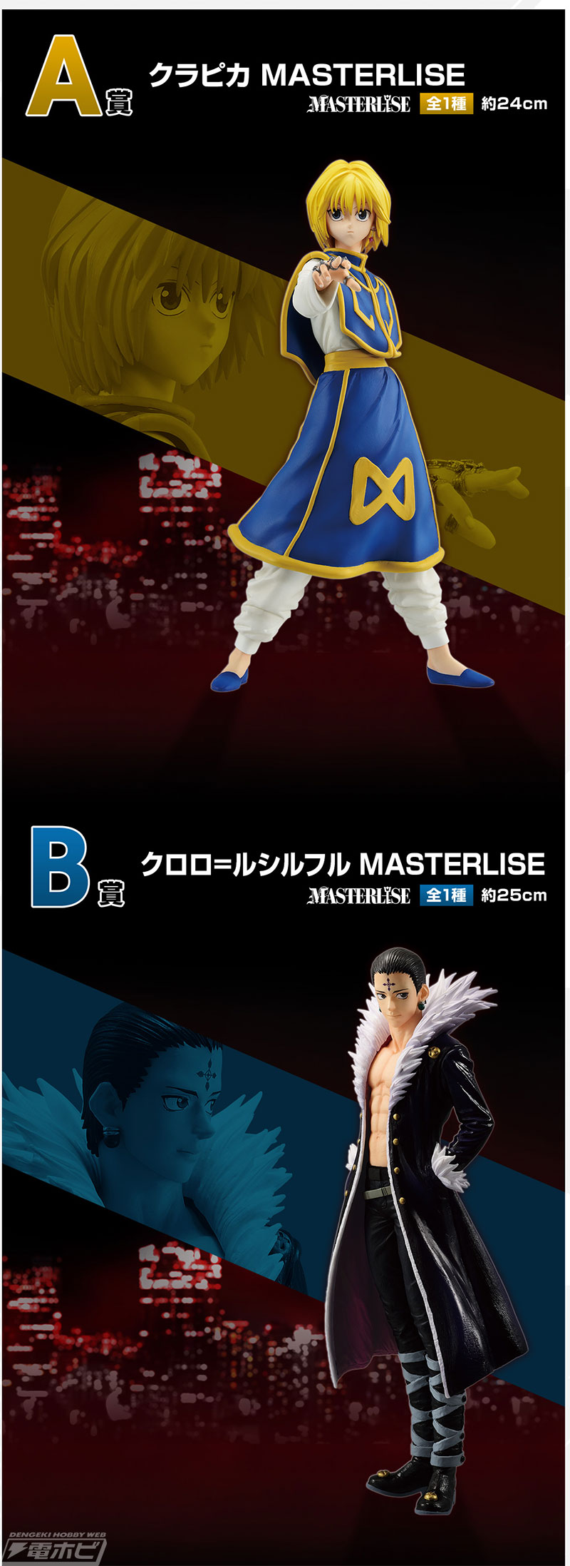 HUNTER×HUNTER』新作一番くじが6月中旬発売！クラピカ、クロロ、ヒソカ