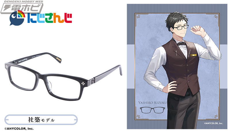 にじさんじ」コラボ眼鏡「加賀美ハヤト」と「社築」モデルの2種が執事