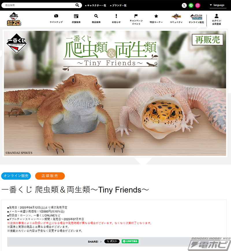 一番くじ 爬虫類＆両生類～Tiny Friends～」が再販売決定！フトアゴ
