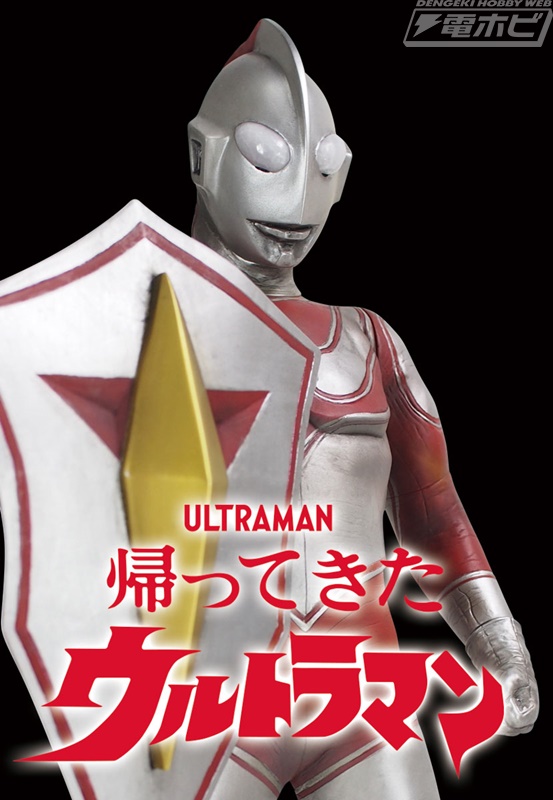 帰ってきたウルトラマン』ウルトラディフェンダーを装備した