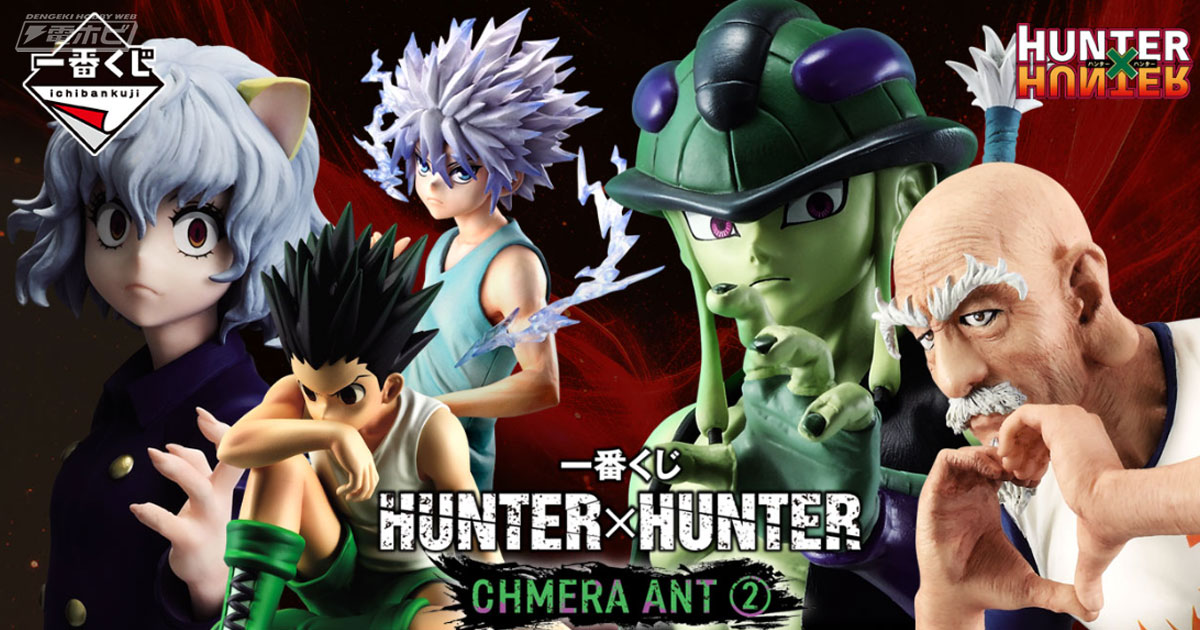 一番くじ HUNTER×HUNTER CHMERA ANT」第2弾が発売決定！メルエム